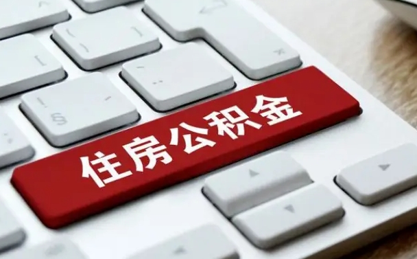驻马店住房公积金提取需要什么条件（驻马店住房公积金领取需要什么资料）